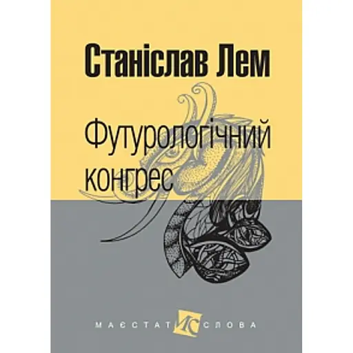 Футурологічний конгрес - фото 1