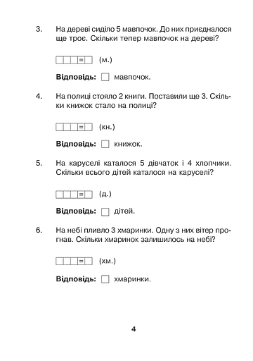 Математика з усмішкою. 1 клас. Марійчині задачі. Робочий зошит - фото 3