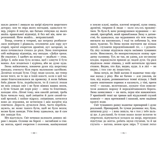 Вихованці Почай-ріки. У плавнях трохи туману - Баткіліна Юлія (554221) - фото 7
