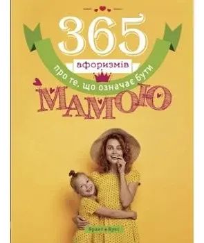 365 афоризмів про те, що означає бути мамою