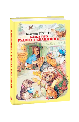 Казка про Рудого і Квашеного