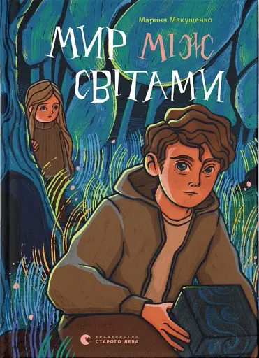 Мир між світами