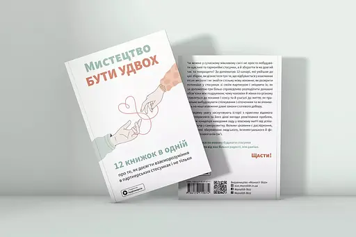 Искусство быть вдвоем. Сборник самари - фото 3