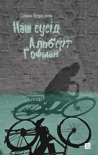 Наш сусід Альберт Гофман - Галина Петросаняк