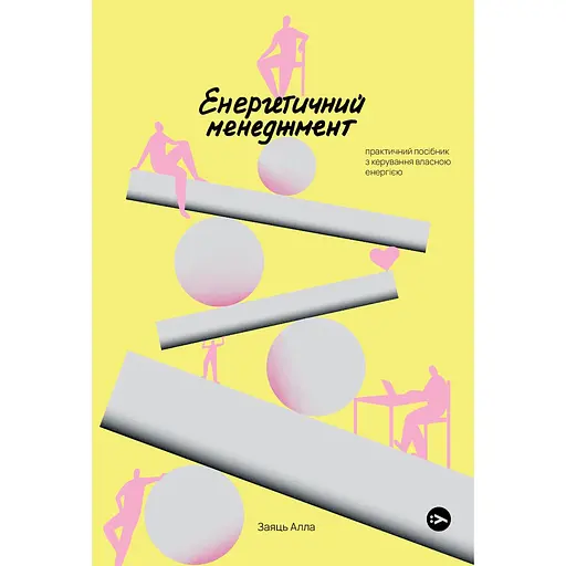 Энергетический менеджмент: практическое руководство по управлению собственной энергией - Алла Заяц