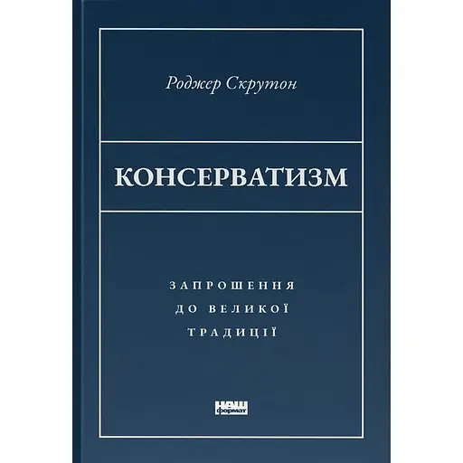 Консерватизм. Приглашение к великой традиции – Роджер Скрутон