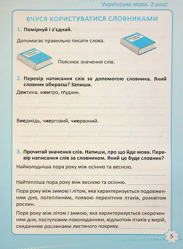 Репетитор. Українська мова. 2 клас - фото 6
