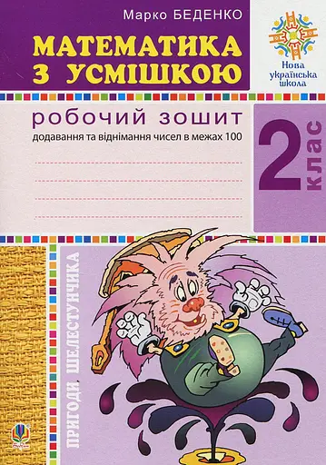 Математика з усмішкою. 2 клас. Пригоди Шелестунчика. Робочий зошит. Додавання та віднімання в межах 100