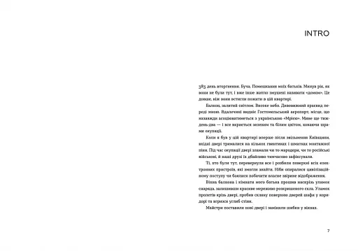 Позивний для Йова. Хроніки вторгнення - фото 4