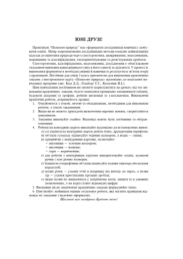 Пізнаємо природу. 5 клас. Практикум (до модельної програми Біда Д.Д., Гільберг Т.Г., Колісник Я.І.) - фото 2