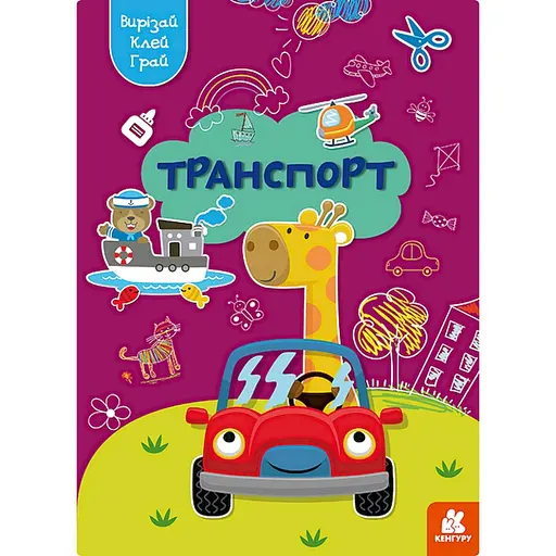 Альбом с шаблонами Вырезай. Клей. Играй "Транспорт" 1747008, 16 страниц