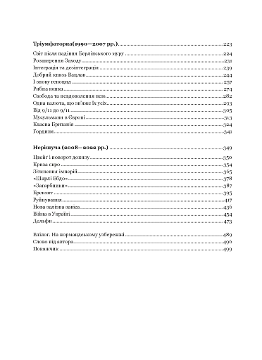 Рідні землі. Історія Європи через особисте сприйняття - фото 4