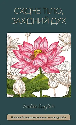 Східне тіло, західний дух. Психологія і чакральна система — шлях до себе