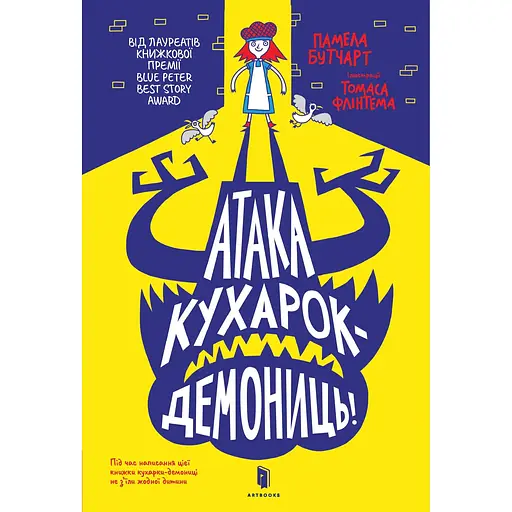 Атака кухарок-демониць! - Памела Бутчарт - фото 1