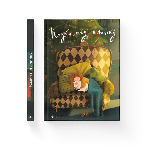 Казки під ялинку - фото 2