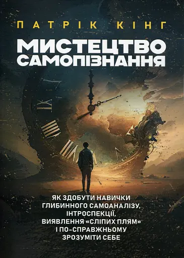 Мистецтво самопізнання. Як здобути навички глибинного самоаналізу