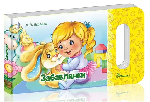 Книга Мамино солнышко, Забавлянки, украинский