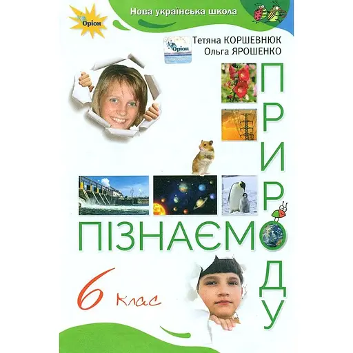 Познаем природу. 6 класс. Учебник