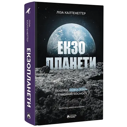 Екзопланети - Ліза Калтенеґґер - фото 2