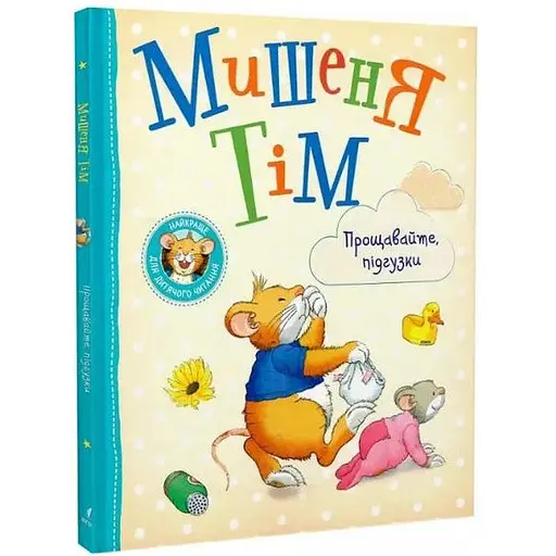 Книга Мишеня Тім. Прощавайте, підгузки. Автор - Анна Казаліс (Перо)