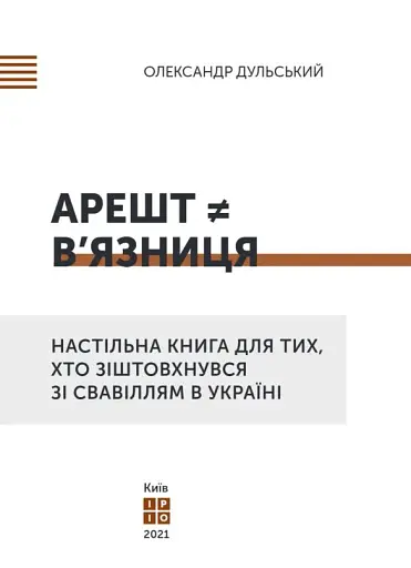 Арешт ≠ в’язниця - фото 9