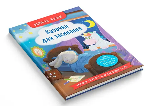 Корисні казки. Казочки для засинання - фото 2