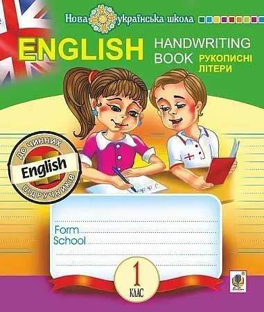 English. 1 клас. Handwriting Book. Прописи. Рукописні літери. Лінійка