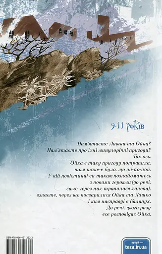 Ой, Лише, або Як потрапити в халепу - Валентина Захабура - фото 2