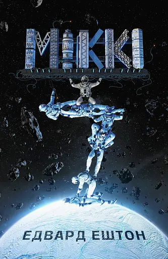 Міккі7 - фото 1