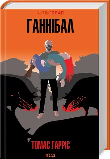 Ганнібал. Том 3 - фото 2