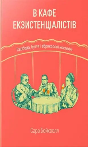 В кафе екзистенціалістів. Свобода, буття і абрикосові коктейлі