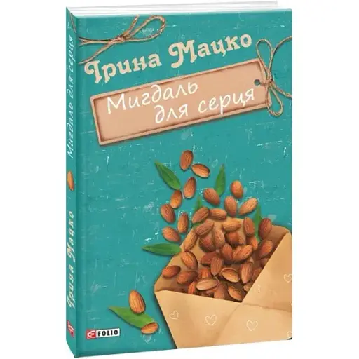 Книга Мигдаль для серця. Серія Жіноча проза - Ірина Мацко (Folio) - фото 1