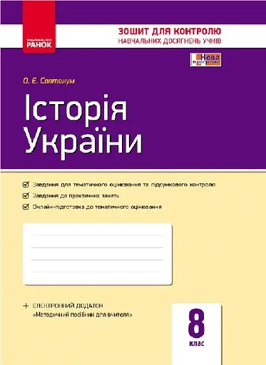 Контроль навчальних досягнень. Історія України 8 клас - фото 2