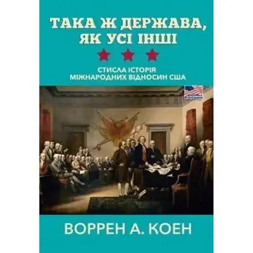 Така ж держава, як усі інші. Стисла історія міжнародних відносин США