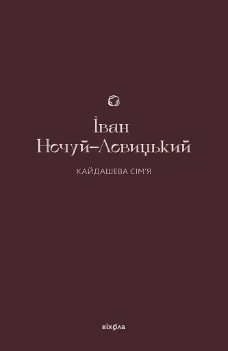 Кайдашева сім’я