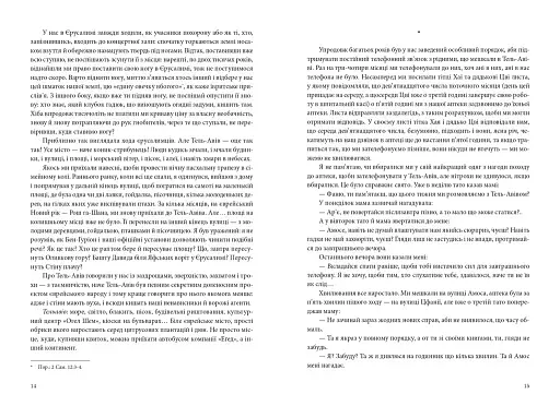 Повість про любов і темряву - фото 9