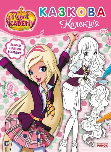 Rainbow. Королівська Академія. Розмальовка з наліпками. Казкова колекція