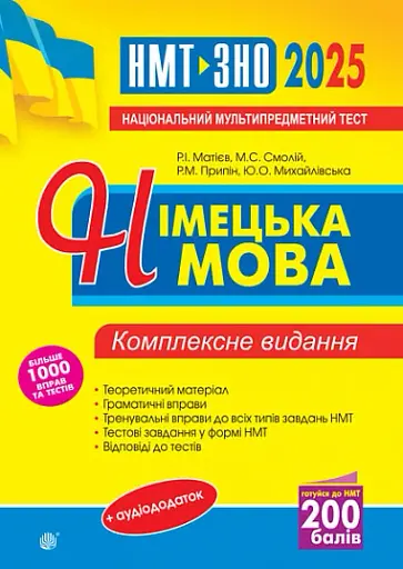 Німецька мова. ЗНО та НМТ. 2025