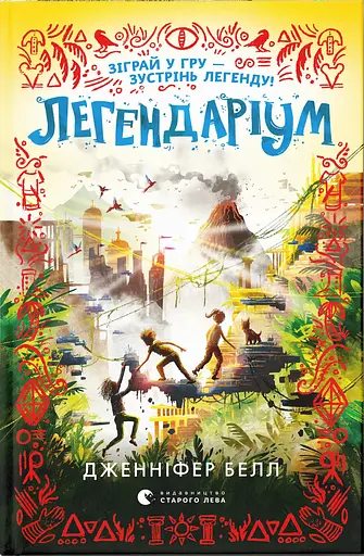 Легендаріум - Дженніфер Белл