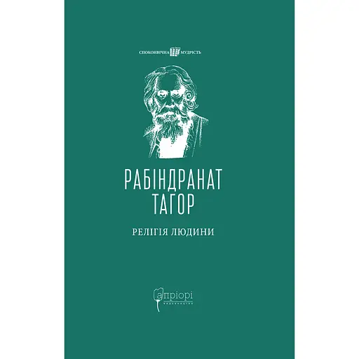 Релігія Людини: лекції Гібберта, 1930 - Рабіндранат Тагор - фото 1