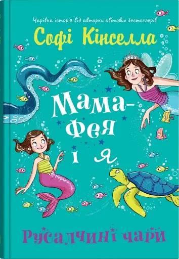 Мама-фея і я. Русалчині чари. Книга 4