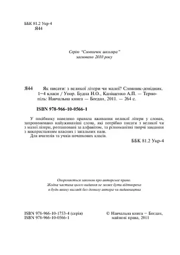 Як писати: з великої літери чи малої? Словник-довідник. 1-4 класи - фото 4