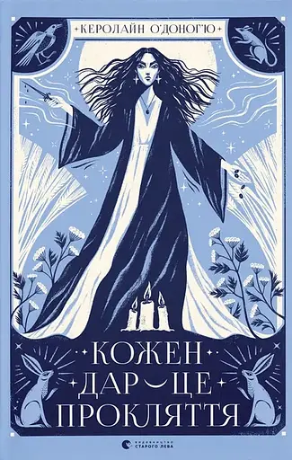 Кожен дар — це прокляття - Керолайн О’Доног’ю
