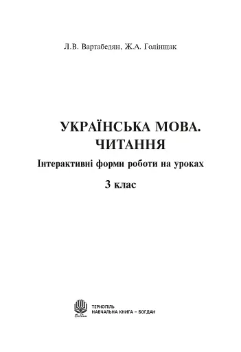 Українська мова. Читання. Інтерактивні форми роботи на уроках. 3 клас - фото 2