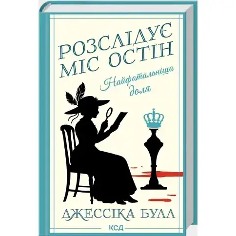 Книга Расследует мисс Остин. Книга 2. Самая роковая судьба - Джессика Булл (КСД) - фото 1