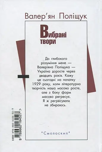 Валер'ян Поліщук. Вибрані твори - Валер'ян Поліщук - фото 2