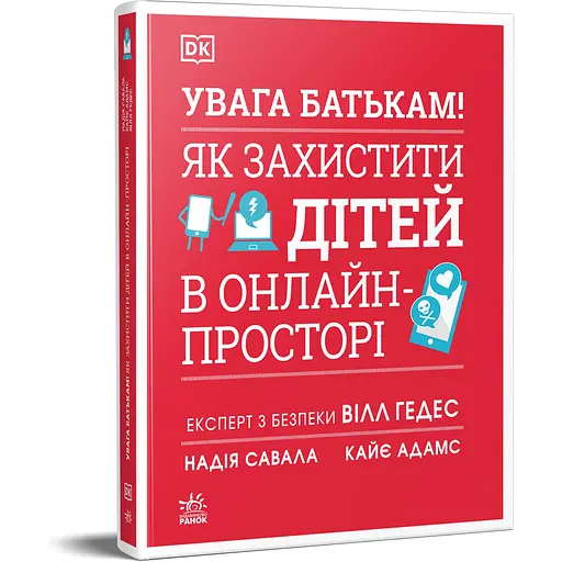 Книга Увага батькам! Як захистити дітей в онлайн-просторі - Уилл Геддес, Кэй Адамс, Надя Савалья (552991)
