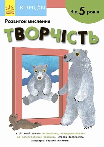 Творчість. Від 5 років - Кумон Тору