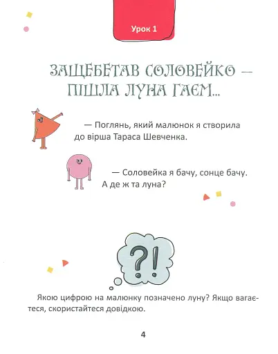 50 експрес-уроків української для дітей - фото 10