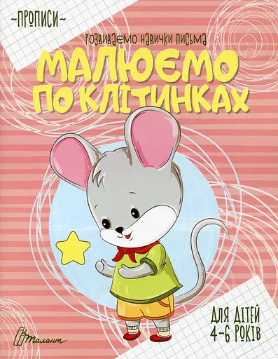 Прописи. Малюємо по клітинках